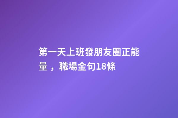 第一天上班發朋友圈正能量，職場金句18條-第1張-觀點-玄機派